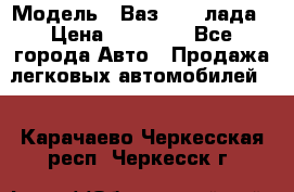  › Модель ­ Ваз 21093лада › Цена ­ 45 000 - Все города Авто » Продажа легковых автомобилей   . Карачаево-Черкесская респ.,Черкесск г.